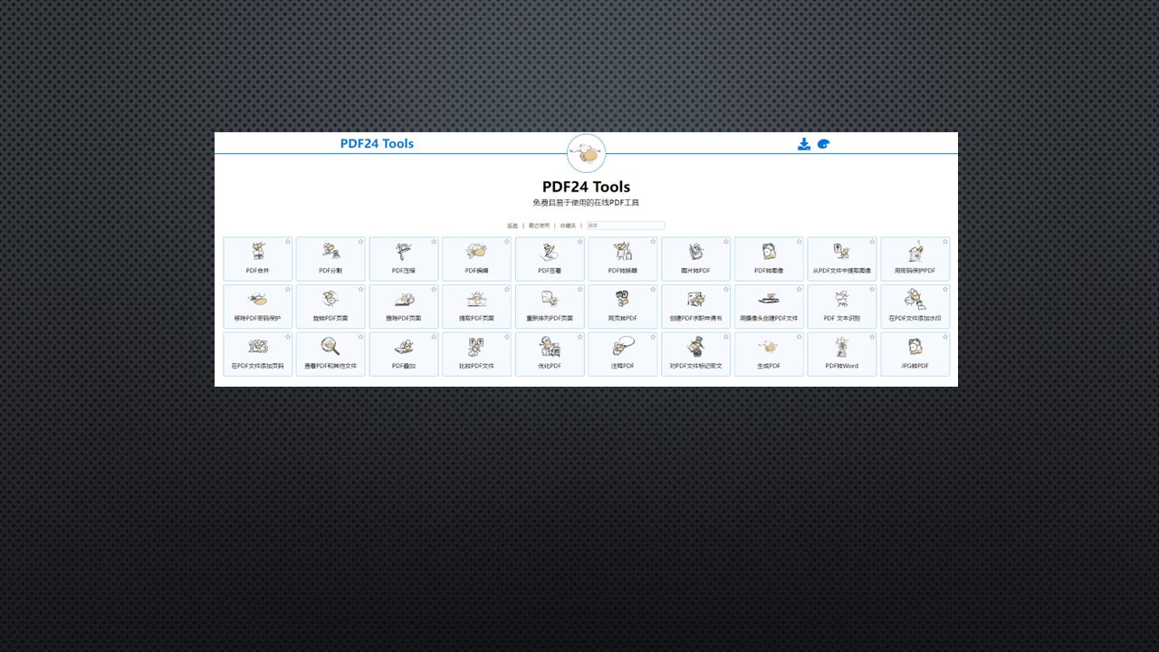免费全能工具 PDF24 Tools 推荐
