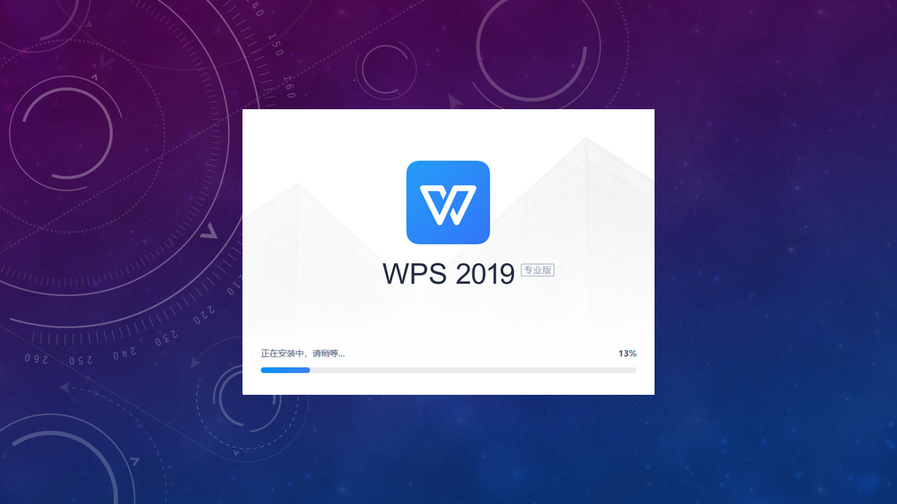 WPS专业增强版|政企教育专用版WPS 2019下载|SMT技术资源网