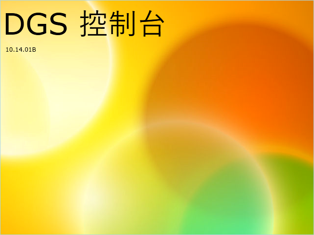 DGS Ver10.06.00A下载|NPN贴片机线控系统|SMT技术资源网